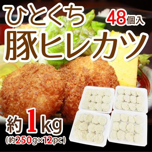 国内製造 ”ひとくち豚ヒレカツ” 12個入×4pc 約1kg