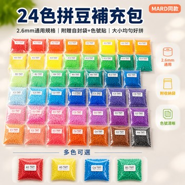 桃園出貨✨ Mard288色拼豆補充包 2.6mm融合豆 自收納袋裝 方便攜帶 mard同色系 coco同色系