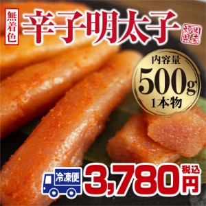 宮近の辛子明太子 1本物 500g クール便 送料無料 無着色 福岡産 明太子 贈り物 贈答 ギフト