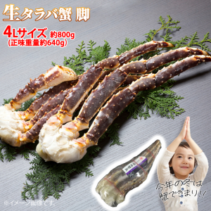 生タラバガニ シュリンク 4Lサイズ 約800g (正味重量 約640g) 冷凍