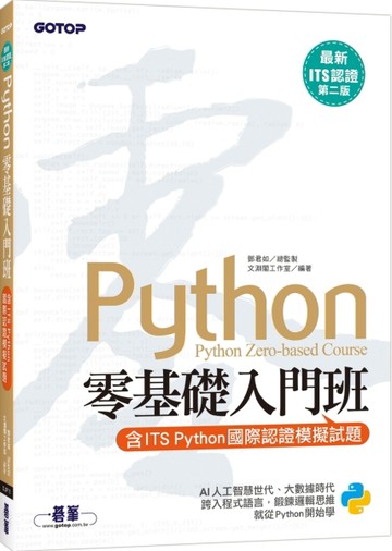 【最新ITS認證第二版】Python零基礎入門班(含ITS Python國際認證模擬試題)[二手書_良好]