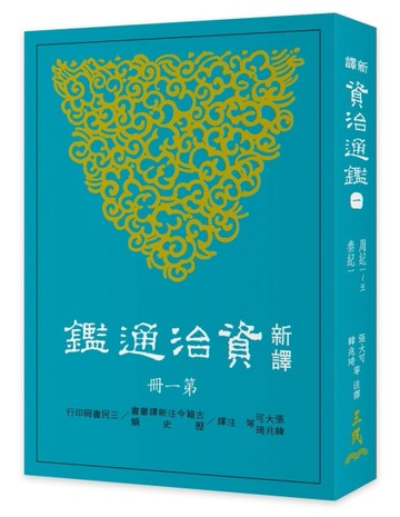 新譯資治通鑑（一）：周紀一～五、秦紀一[二手書_全新]