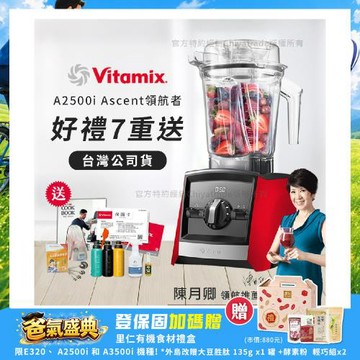 【美國Vitamix】Ascent領航者全食物調理機 渦流科技 智能x果汁機 食尚綠拿鐵 A2500i-紅色(多重好禮贈)