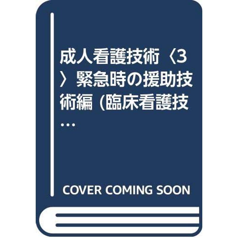 成人看護技術〈3〉緊急時の援助技術編 (臨床看護技術シリーズ)