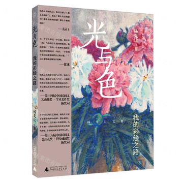 【預購】楊先讓文集  光與色：我的彩繪之路丨天龍圖書簡體字專賣店丨9787559877864 (tl2522)