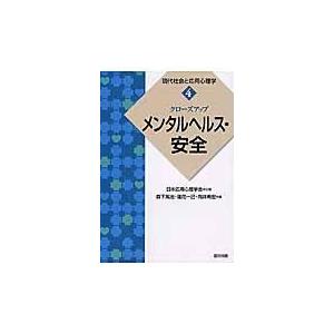 翌日発送・現代社会と応用心理学 ４