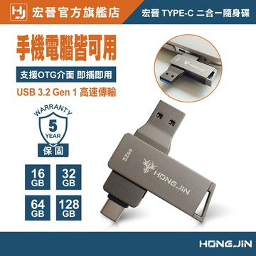 宏晉 雙頭OTG隨身碟 32G/64G/128G USB 3.2 + Type-C 手機隨身碟 備份大師 高速外接U盤