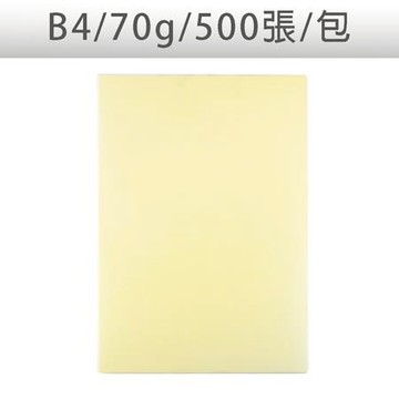 色影印紙/#110淺黃/B4/70g/500張/包