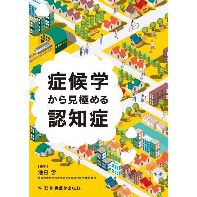 症候学から見極める認知症   池田学 (医師)  〔本〕