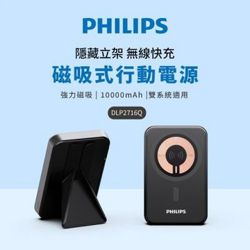 【飛利浦PHILIPS】立架式磁吸無線快充行動電源10000mAh DLP2716Q