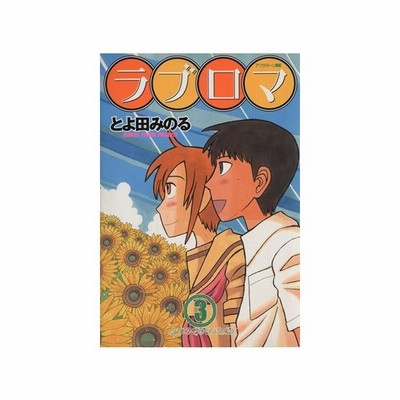 ラブロマ ３ アフタヌーンｋｃ とよ田みのる 著者 通販 Lineポイント最大0 5 Get Lineショッピング