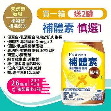 【買1箱送2罐】補體素 慎選1 原味 237mLx24+2罐/售 未洗腎配方、慢性腎贈病適用、管灌適用、藻油 憨吉小舖