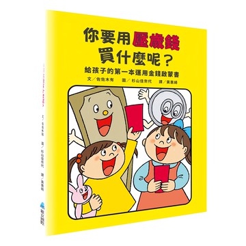 維京國際 你要用壓歲錢買什麼呢? 給孩子的第一本運用金錢啟蒙書  N/A