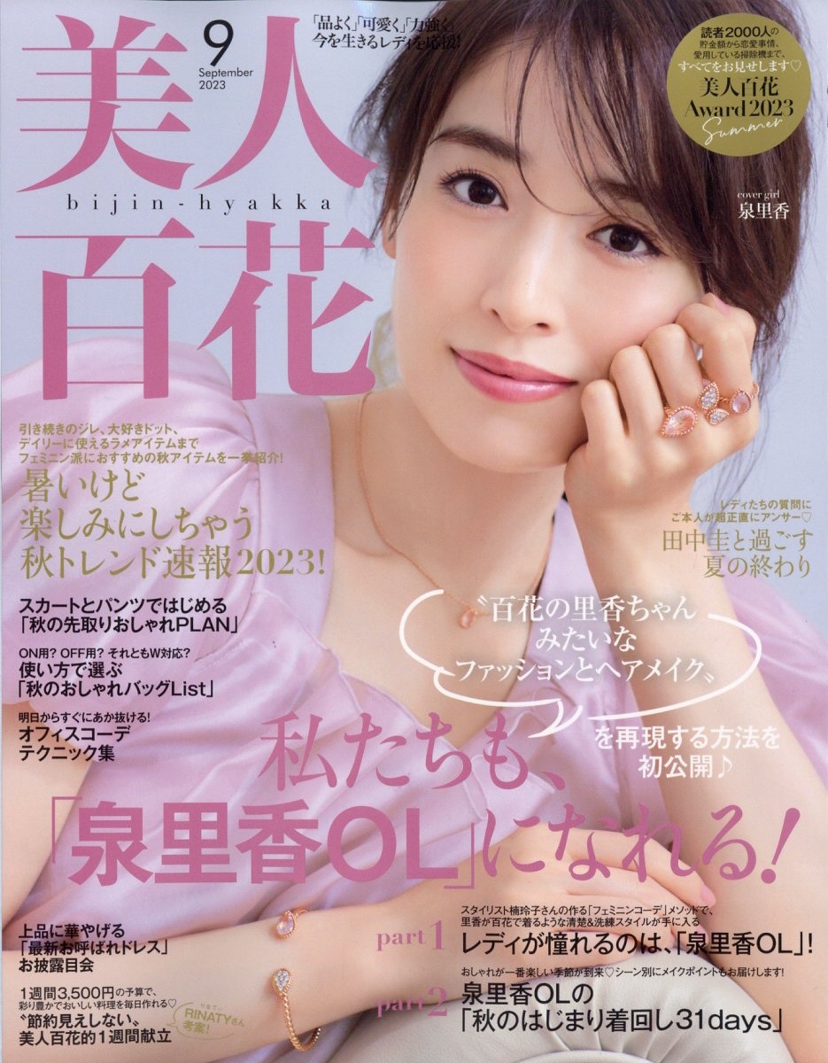 美人百花 2023年 09月号 [雑誌][17685-09]