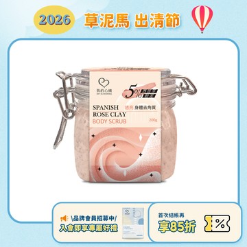 效期2027.03月【我的心機】西班牙粉泥透亮身體去角質-200g