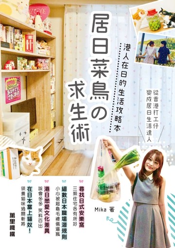 【電子書】居日菜鳥の求生術：港人在日的生活攻略本