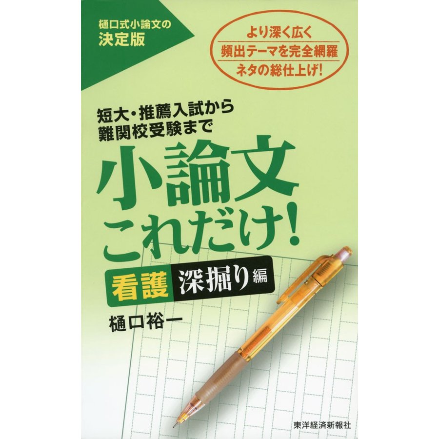 小論文 これだけ! ［看護 深掘り編］