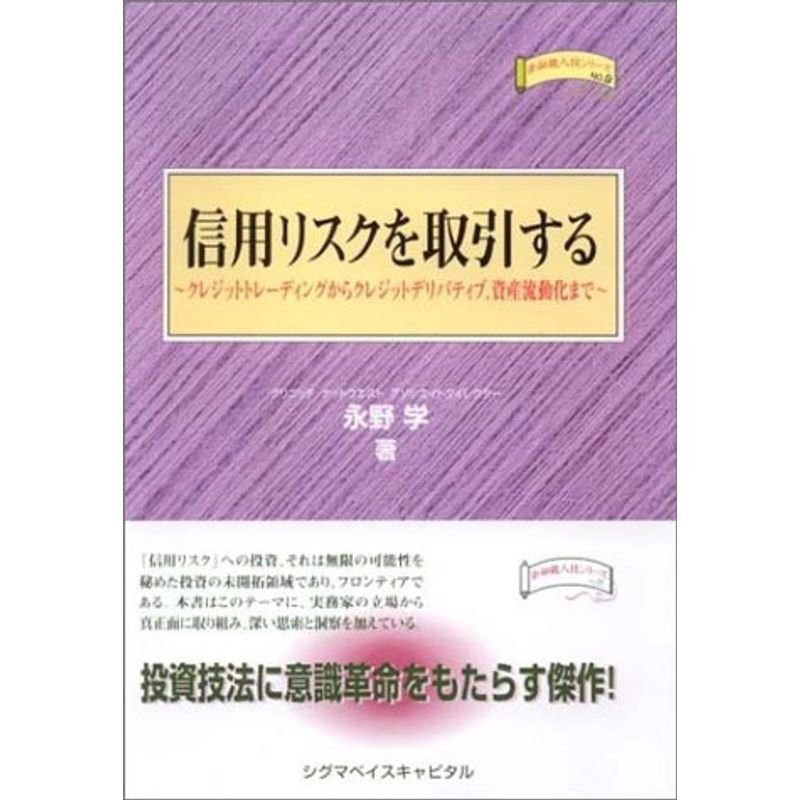 信用リスクを取引する?クレジットトレーディングからクレジットデリバティブ、資産流動化まで (金融職人技シリーズ)