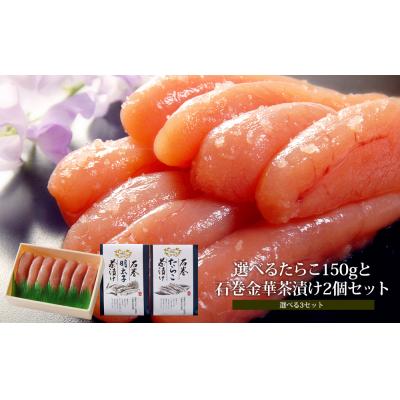 ふるさと納税 石巻市 無着色明太子150gと石巻金華茶漬けセット