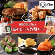 お取り寄せ グルメ セット 詰め合わせ 5種 国産牛 ハンバーグ 甘えび明太 餃子 ジンギスカン 草だんご 惣菜 おかず スイーツ ギフト ギョウザ