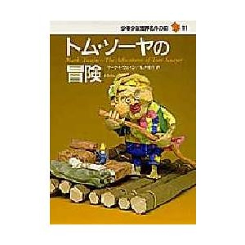 トム・ソーヤの冒険 マーク・トウェイン/〔著〕 亀井俊介/訳 木川秀雄/絵 | LINEショッピング