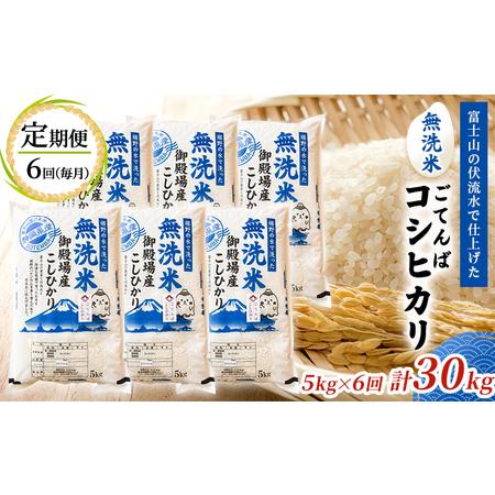 ふるさと納税 《定期便6回》富士山の伏流水で仕上げた、無洗米ごてんばコシヒカリ5kg  毎月6ヵ月【お米・無洗米・こしひかり・5kg・定期便・6回.. 静岡県裾野市