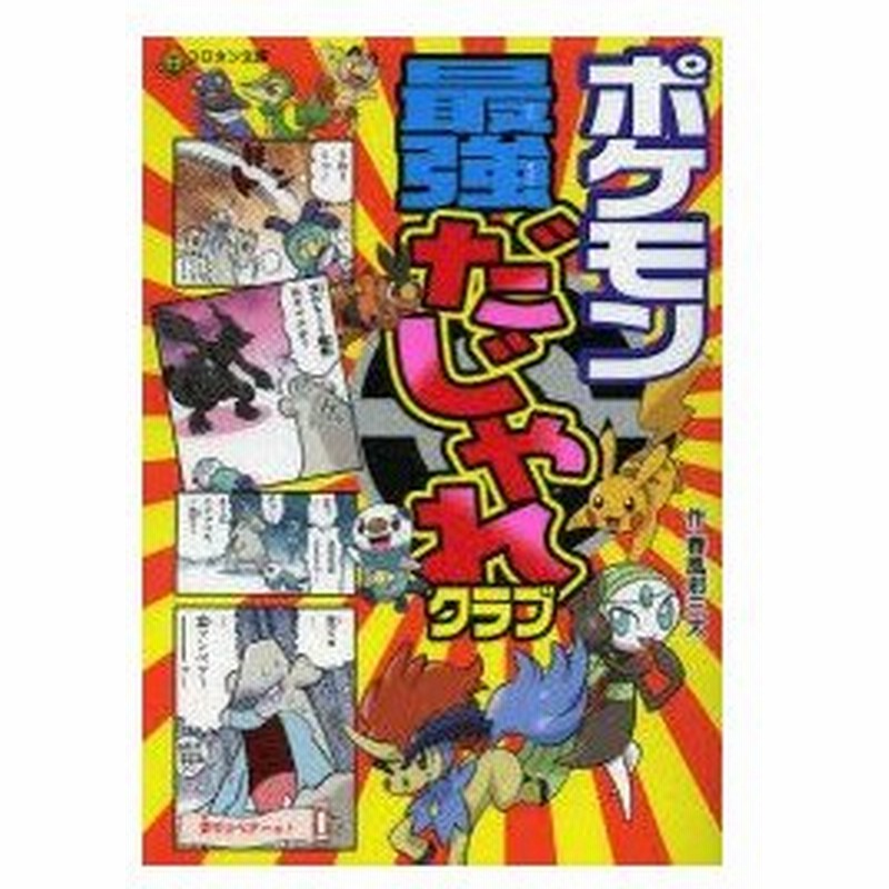 新品本 ポケモン最強だじゃれクラブ 春風邪三太 作 通販 Lineポイント最大0 5 Get Lineショッピング