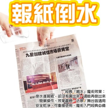 小廢物研究所 報紙倒水 魔術報紙 喝水報紙 魔術道具 表演魔術 舞台才藝 魔術玩具 近景魔術入門 magic