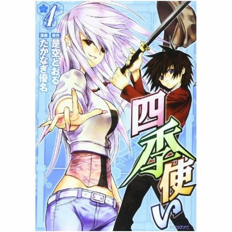 青年コミック 四季使い 4 シリウスkc たかなぎ 優名 通販 Lineポイント最大0 5 Get Lineショッピング