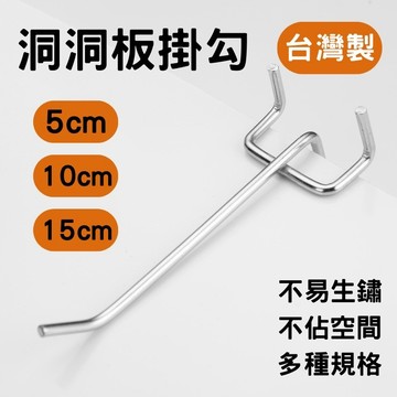 【台灣快速出貨】洞洞板掛勾 洞洞板鉤子.洞洞鉤.洞洞勾.洞洞鐵鉤.洞洞吊鉤.掛鉤.鐵線鉤