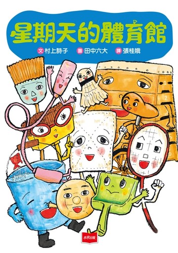 【電子書】星期天的體育館（新版）