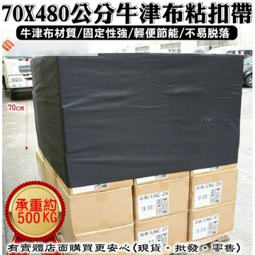 【現貨】貨物綑綁帶 魔鬼氈黏扣帶 70X480cm牛津布貨物粘扣帶 棧板固定帶 貨車綁帶 打包袋 黏扣帶 綁貨 興雲網購