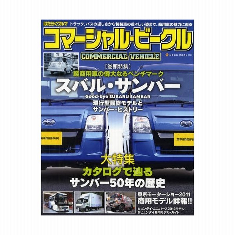 はたらくクルマ コマーシャル ビークル 軽商用車の偉大なるベンチマーク スバル サンバー 通販 Lineポイント最大0 5 Get Lineショッピング