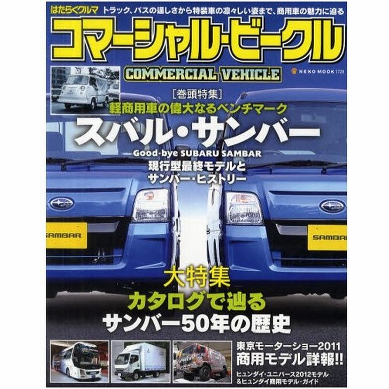 はたらくクルマ コマーシャル ビークル 軽商用車の偉大なるベンチマーク スバル サンバー 通販 Lineポイント最大0 5 Get Lineショッピング