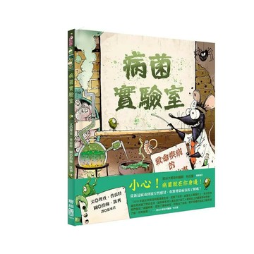 病菌實驗室 1/e 理查.普雷特(Richard Platt)著; 約翰.凱利(John Kelly)繪; 張東君譯 2021 聯經