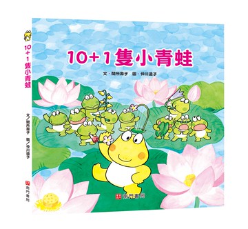 《南門書局》單本繪本館~10+1隻小青蛙 1本