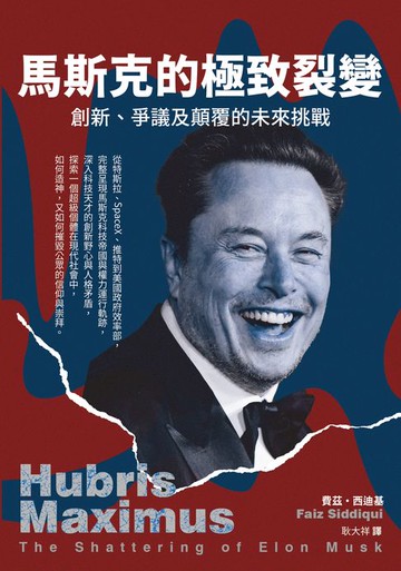 【電子書】馬斯克的極致裂變：爭議、創新及顛覆的未來挑戰