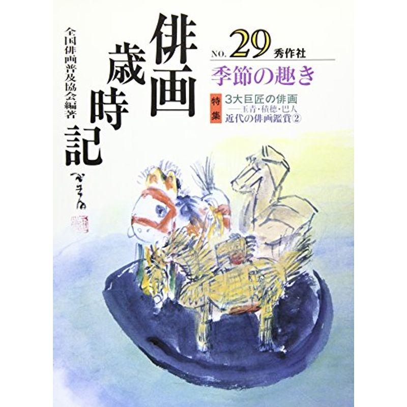 俳画歳時記〈第29巻〉季節の趣き