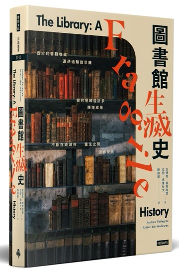 圖書館生滅史[二手書_良好]