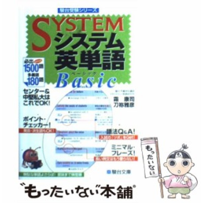 中古】 システム英単語Basic （駿台受験シリーズ） / 霜 康司 / 駿台