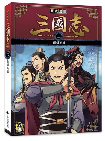 歷史漫畫三國志（二）：兩個英雄[二手書_良好]
