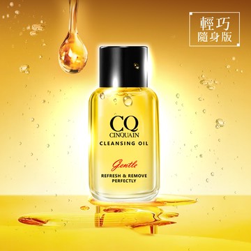 【Q彈淨化】思珂 完美淨化嫩膚卸妝油 (隨身版)