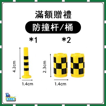 【僅作爲迷你合金挖掘機滿額贈】迷你合金挖掘機專屬贈品配件-防撞杆*1防撞桶*2-最多可選一套 多選不送