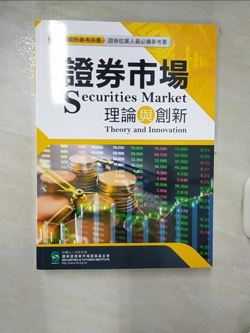 【書寶二手書T3／大學商學_KXD】證券市場理論與創新_財團法人中華民國證券暨期貨市場發展基金會