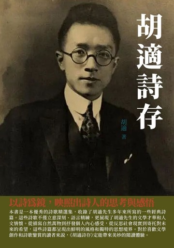 【電子書】胡適詩存：以詩為鏡，映照出詩人的思考與感悟