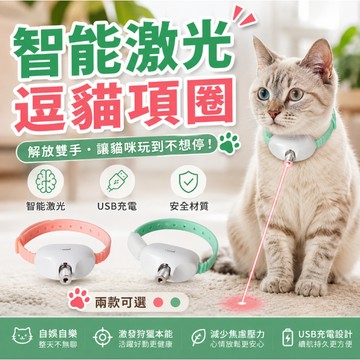【🔥現貨速發🔥】貓咪放電神器 智能雷射逗貓項圈 貓項圈 自動逗貓玩具 室內貓互動玩具 陪玩解悶必備