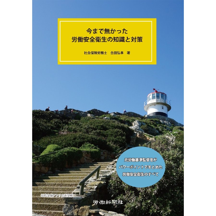 今まで無かった労働安全衛生の知識と対策