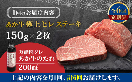 熊本県産 あか牛 極上 ヒレステーキセット 計300g 150g × 2枚 冷凍 専用タレ付き あか牛のたれ付き 熊本和牛[YCG075]