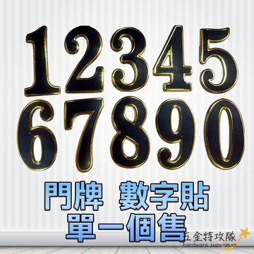【生活百貨】數字貼 識別貼 個性貼 信箱 號碼牌 桌牌 門牌 裝飾貼 黑底 立體 金邊 單一個數字售 客製化
