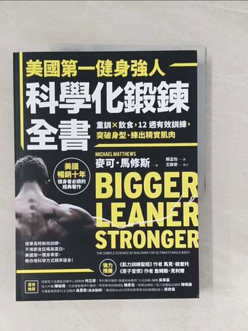 【書寶二手書T1／美容_YSQ】美國第一健身強人，科學化鍛鍊全書：重訓×飲食，12週有效訓練，突破身型、練出精實肌肉_麥可．馬修斯,  賴孟怡